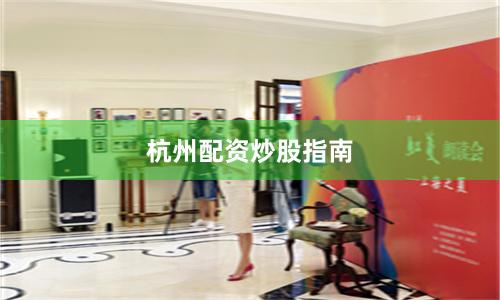 杭州配资炒股指南