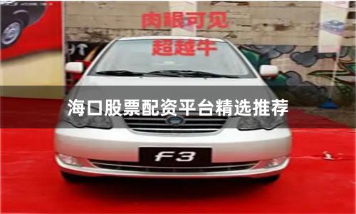海口股票配资平台精选推荐