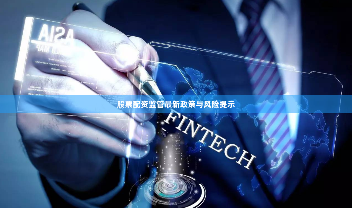 股票配资监管最新政策与风险提示