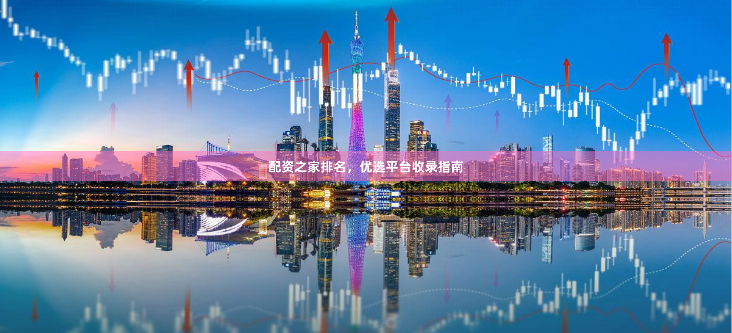 配资之家排名，优选平台收录指南