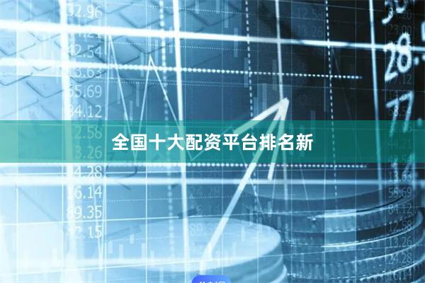 全国十大配资平台排名新