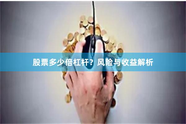 股票多少倍杠杆？风险与收益解析