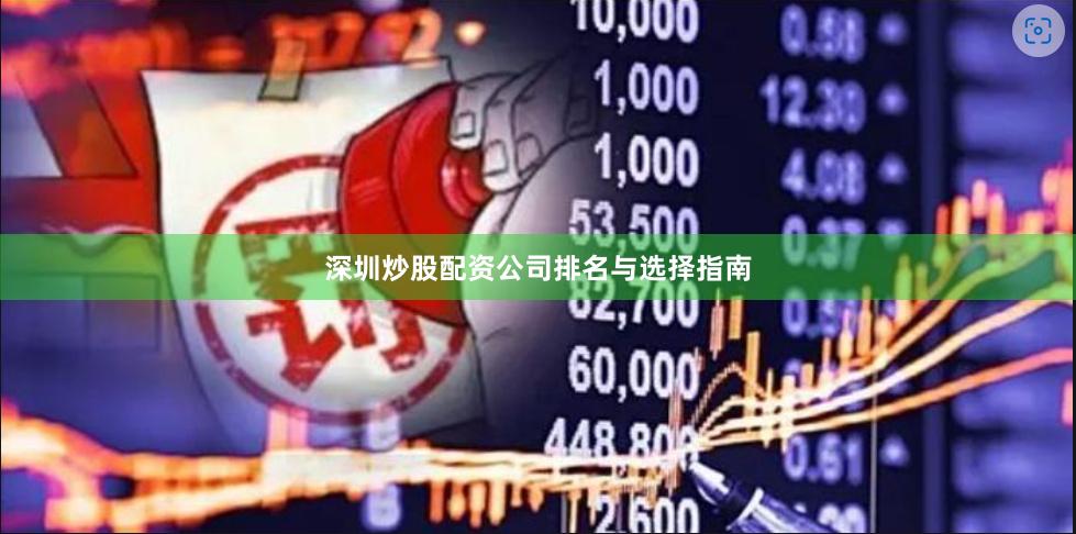 深圳炒股配资公司排名与选择指南