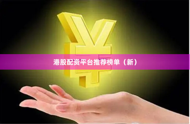 港股配资平台推荐榜单（新）