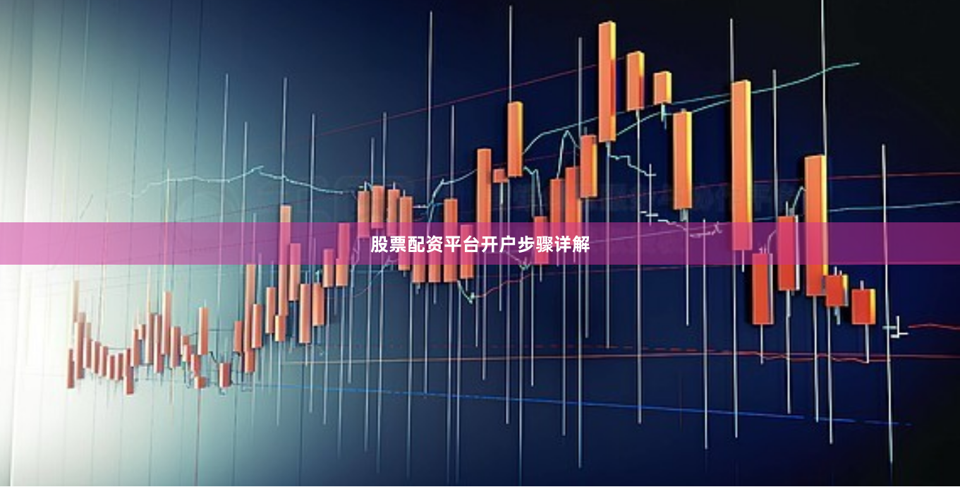 股票配资平台开户步骤详解