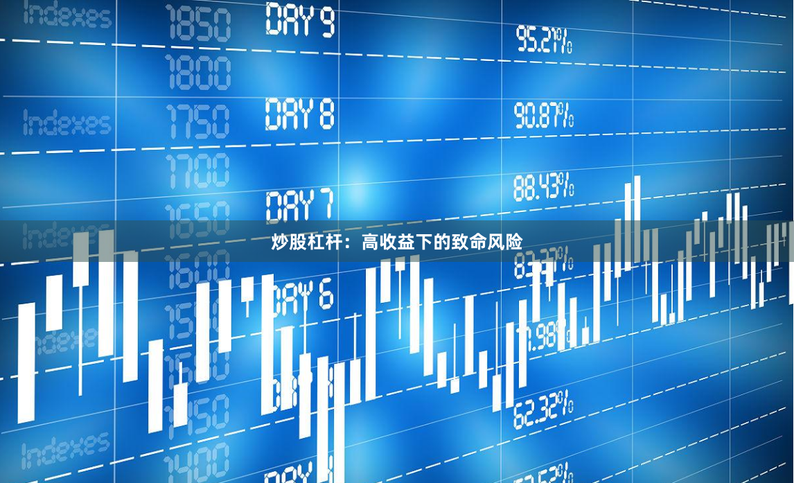 炒股杠杆：高收益下的致命风险