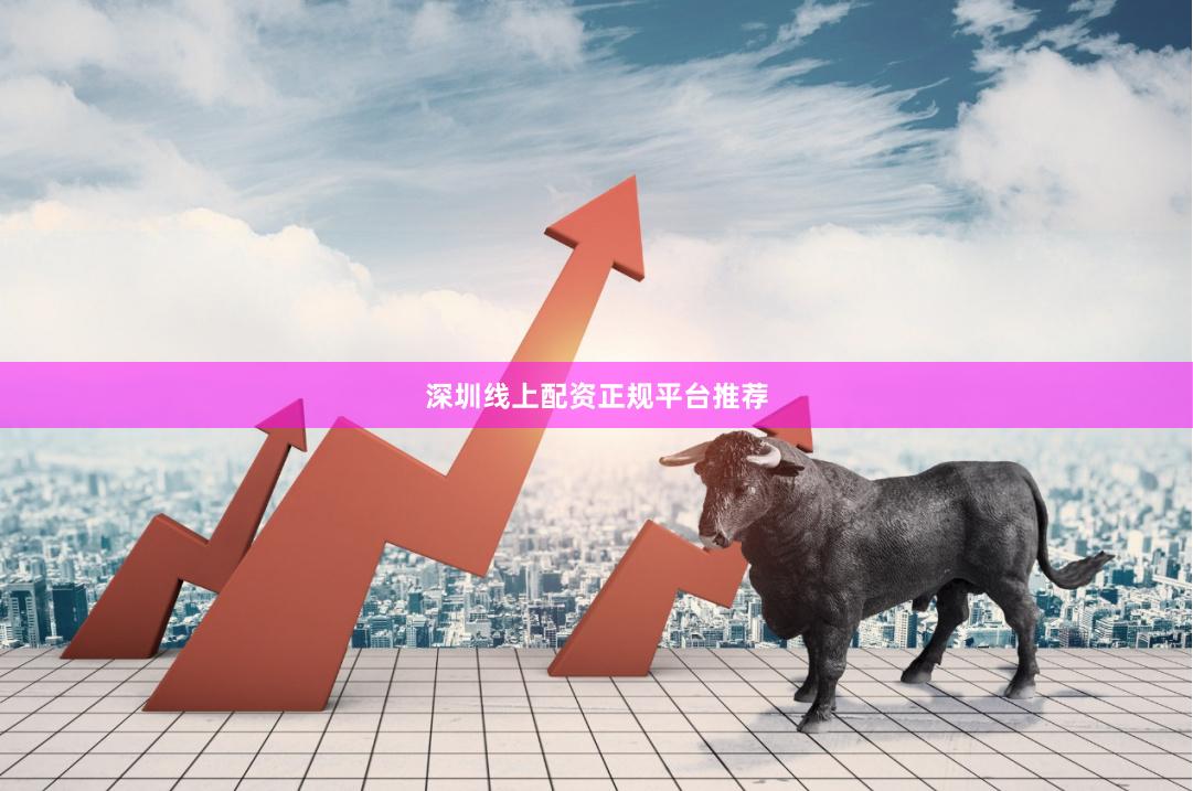 深圳线上配资正规平台推荐