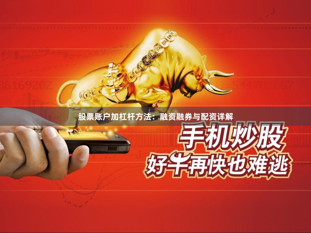 股票账户加杠杆方法：融资融券与配资详解