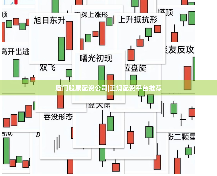 厦门股票配资公司|正规配资平台推荐